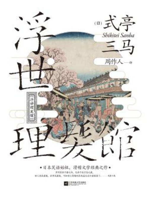 Cover image for 浮世理发馆